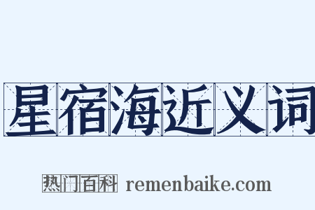 星宿海近义词是什么意思的图片